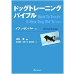 ドッグトレーニングバイブル