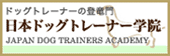 ドッグトレーナーの登竜門!DOGLYドッグトレーナースクール