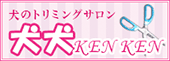 犬のトリミングサロンKENKEN